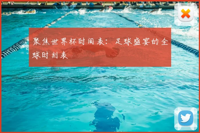 聚焦世界杯时间表:足球盛宴的全球时刻表
