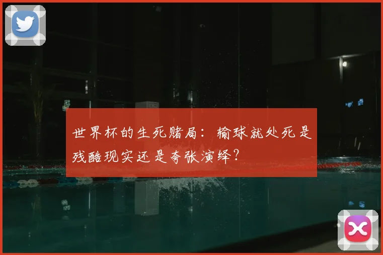 世界杯的生死赌局:输球就处死是残酷现实还是夸张演绎?