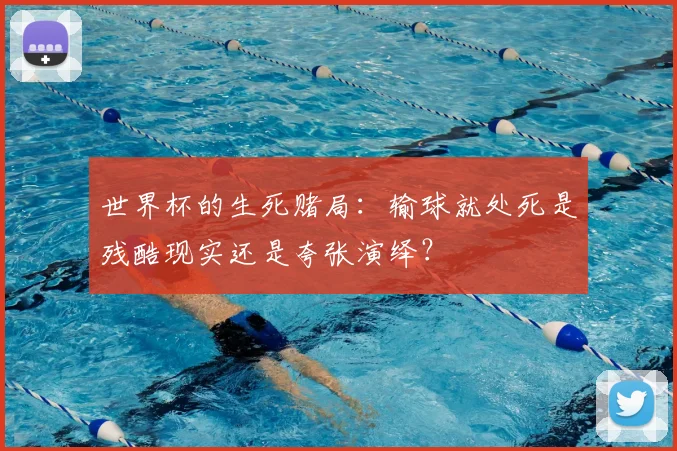 世界杯的生死赌局:输球就处死是残酷现实还是夸张演绎?