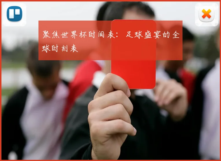 聚焦世界杯时间表:足球盛宴的全球时刻表