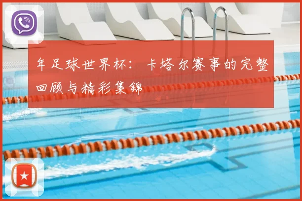 年足球世界杯:卡塔尔赛事的完整回顾与精彩集锦