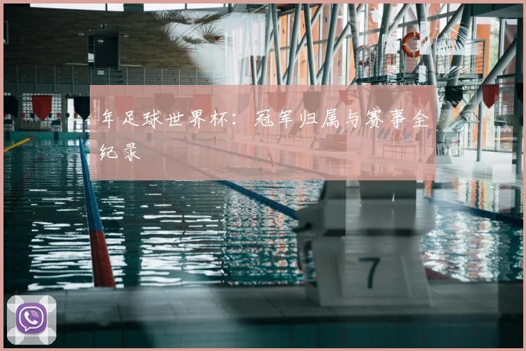 年足球世界杯:冠军归属与赛事全纪录