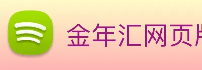 金年汇网页版登录入口 logo